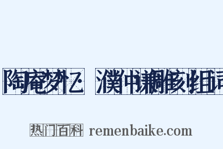 陶庵梦忆·濮仲谦雕刻组词是什么意思的图片